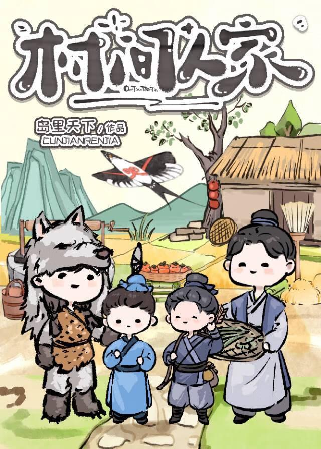 村间人家 村间人家