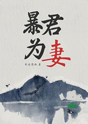 暴君为妻 暴君为妻