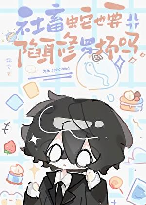 社畜蛇也要陷身修罗场吗 社畜蛇也要陷身修罗场吗