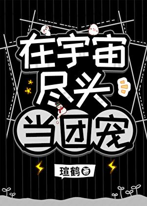他是高危物种们的男妈妈 他是高危物种们的男妈妈