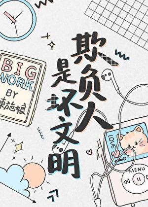 欺负人是坏文明 欺负人是坏文明