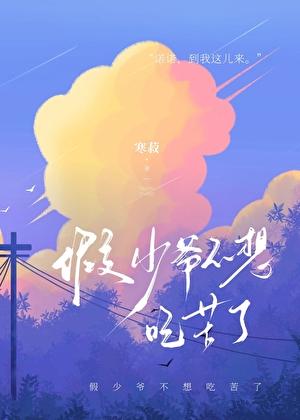 假少爷不想吃苦了 假少爷不想吃苦了