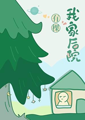 我家后院有棵树 我家后院有棵树