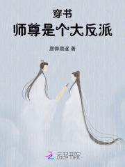 穿书师尊是个大反派 穿书师尊是个大反派