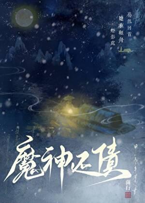 魔神还债 魔神还债