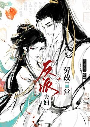 反派夫妇劳改日常 反派夫妇劳改日常