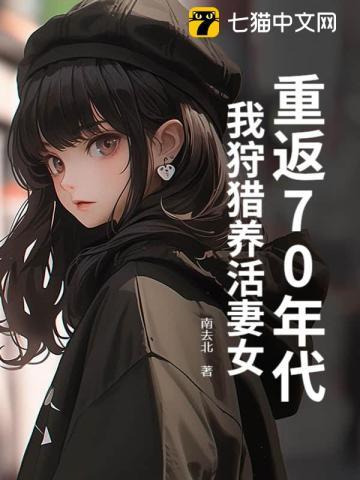 重返70年代:我狩猎养活妻女 重返70年代:我狩猎养活妻女
