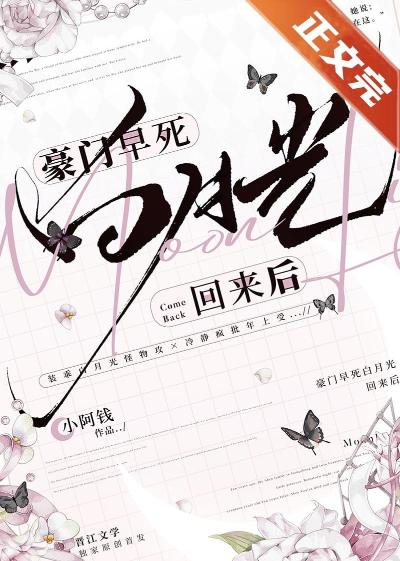 豪门早死白月光回来后 豪门早死白月光回来后