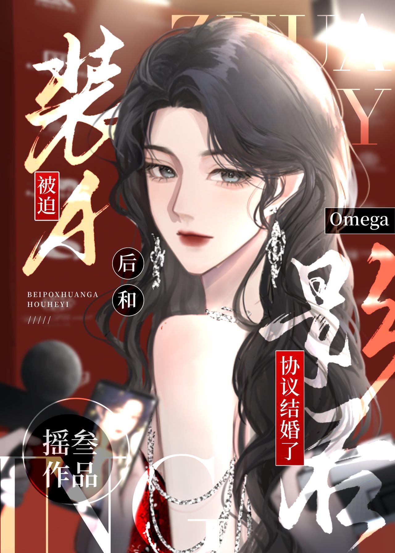 被迫装A和影后omega协议结婚后 被迫装A和影后omega协议结婚后