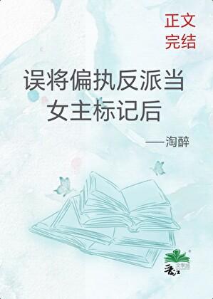 误将偏执反派当女主标记后 误将偏执反派当女主标记后