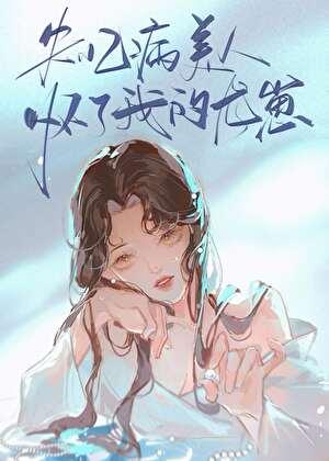 失忆病美人怀了我的龙崽 失忆病美人怀了我的龙崽