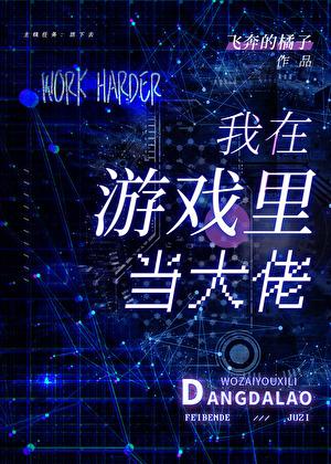 在诡异游戏当大佬 在诡异游戏当大佬