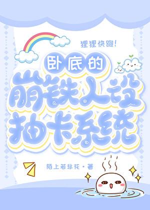 卧底的崩铁抽卡人设系统 卧底的崩铁抽卡人设系统