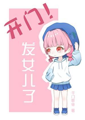 开门!发崽子了 开门!发崽子了