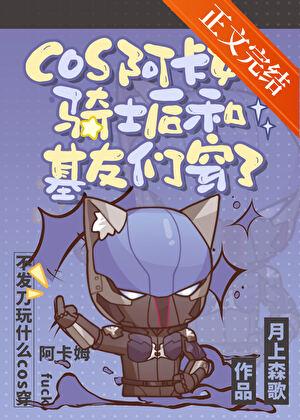cos阿卡姆骑士后和基友们穿了 cos阿卡姆骑士后和基友们穿了