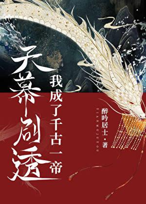 天幕剧透我成了千古一帝 天幕剧透我成了千古一帝