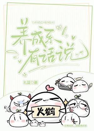 养成系有话说 养成系有话说
