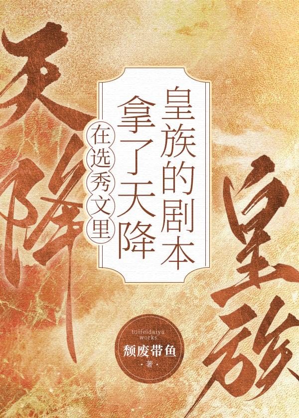 男团选秀里的祭天皇族 男团选秀里的祭天皇族