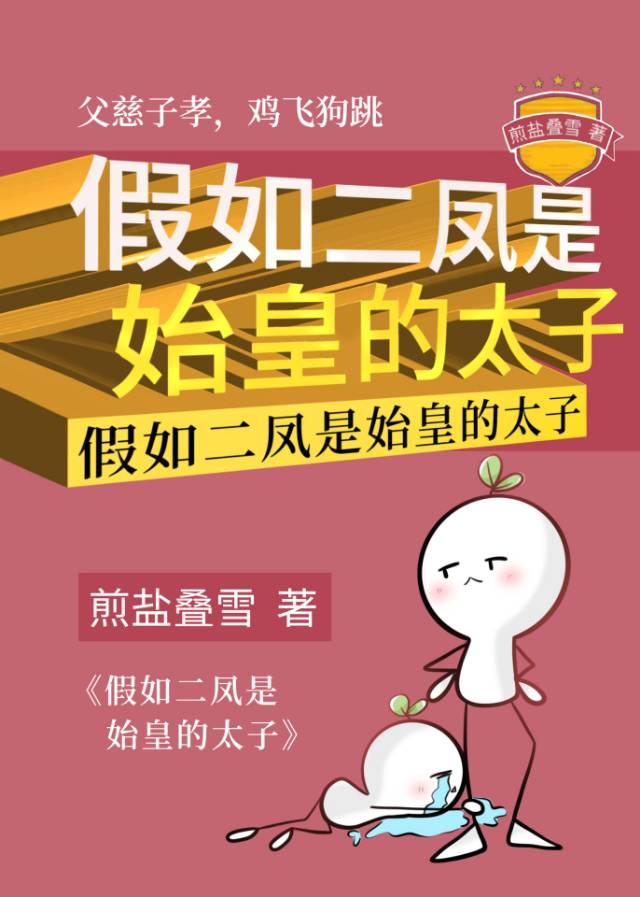 假如二凤是始皇的太子 假如二凤是始皇的太子