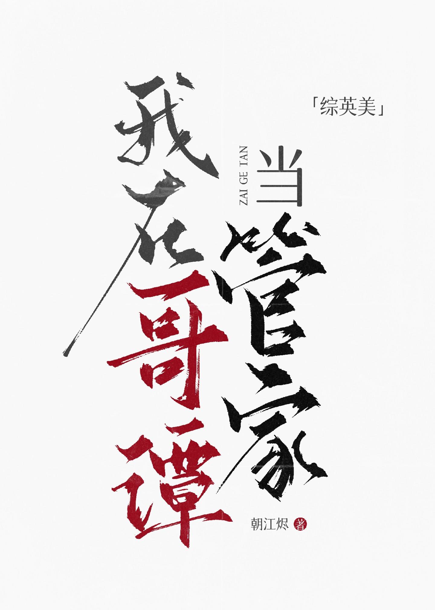 师姐是修无情道男主是谁 师姐是修无情道男主是谁