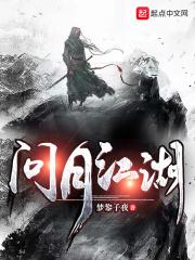 问月江湖 问月江湖