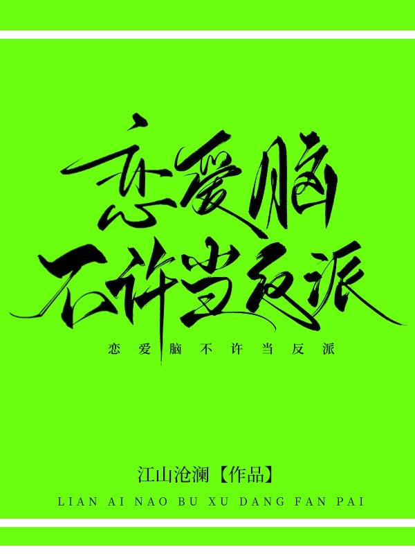 恋爱脑不许当反派! 恋爱脑不许当反派!