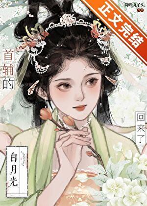 首辅的白月光亡妻回来了 首辅的白月光亡妻回来了