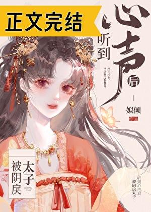 被阴戾太子听到心声后 被阴戾太子听到心声后