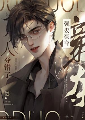强取豪夺,人夺错了 强取豪夺,人夺错了