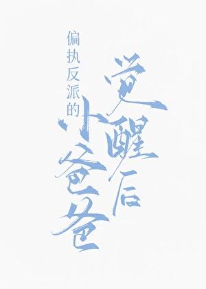 偏执反派的小爸爸觉醒后 偏执反派的小爸爸觉醒后