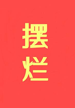 摆烂,摆烂,摆烂!!! 摆烂,摆烂,摆烂!!!