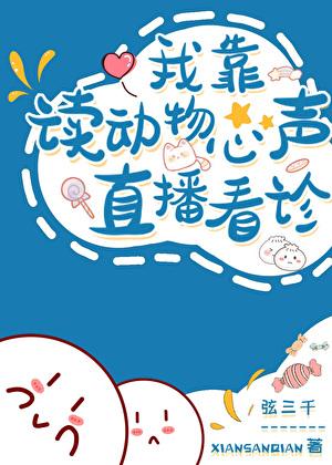 我读动物心声直播看诊 我读动物心声直播看诊