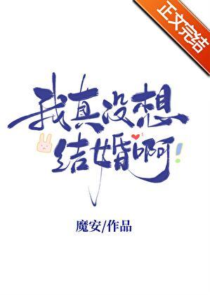 我真没想结婚啊 我真没想结婚啊
