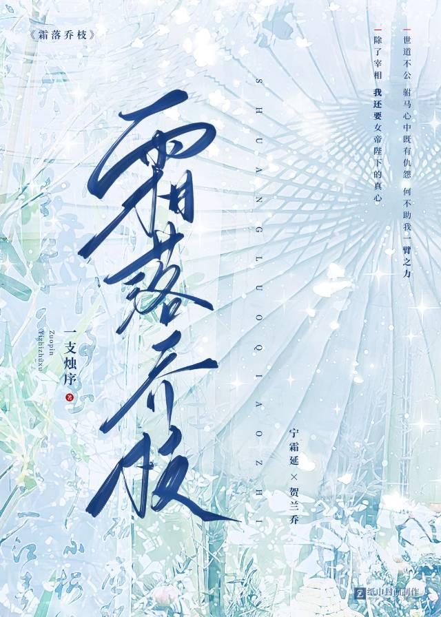 霜落乔枝 霜落乔枝