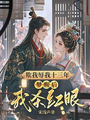 欺我辱我十三年,梦醒后我杀红眼 欺我辱我十三年,梦醒后我杀红眼