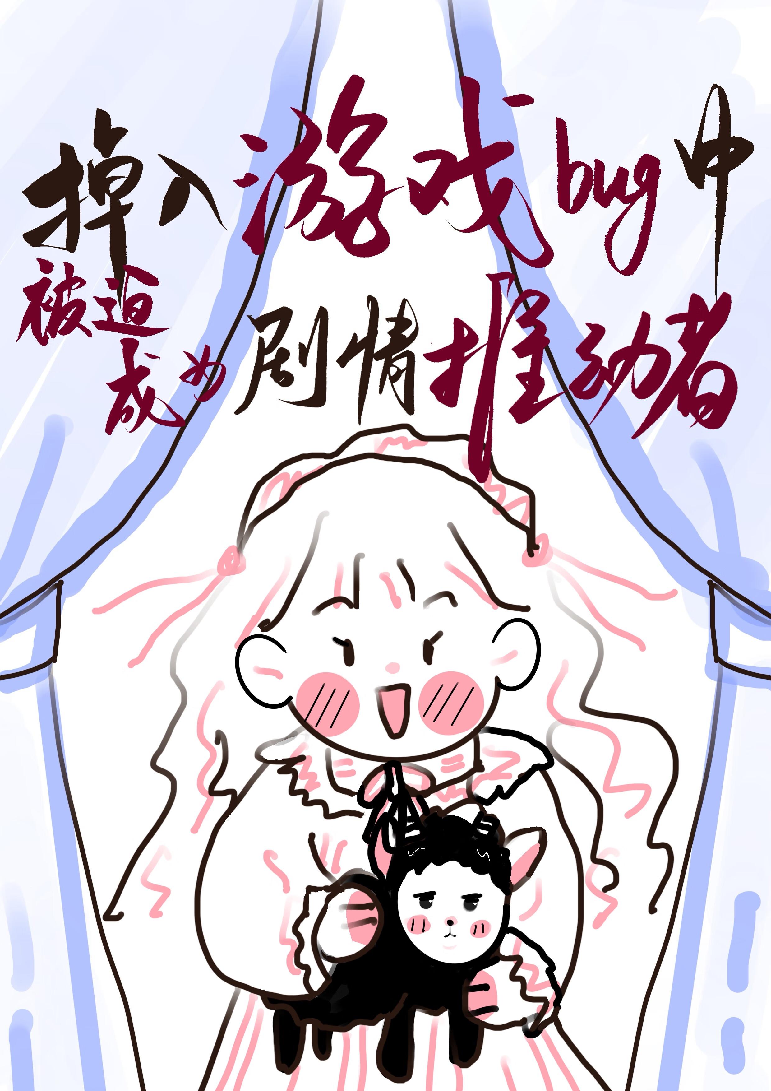 掉入游戏bug中被迫成为剧情推动者 掉入游戏bug中被迫成为剧情推动者