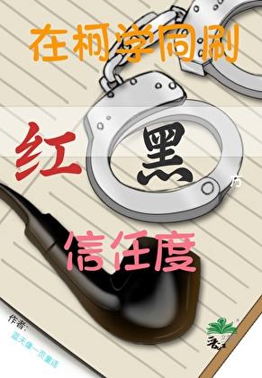 在柯学同刷红黑方信任度 在柯学同刷红黑方信任度