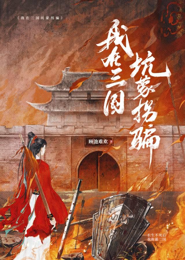 我在三国坑蒙拐骗 我在三国坑蒙拐骗