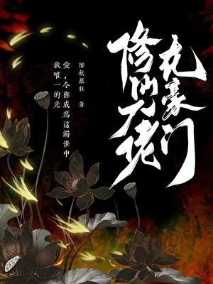 修仙大佬在豪门 修仙大佬在豪门