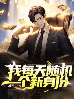 我每天随机一个新身份 我每天随机一个新身份