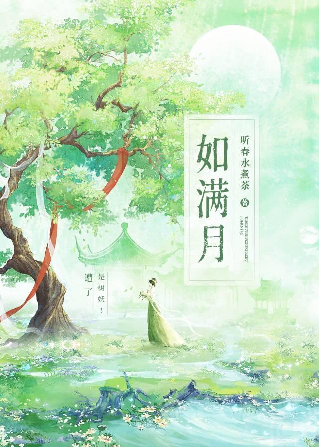 如满月 如满月