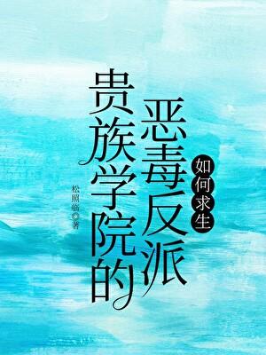 贵族学院的恶毒反派如何求生 贵族学院的恶毒反派如何求生