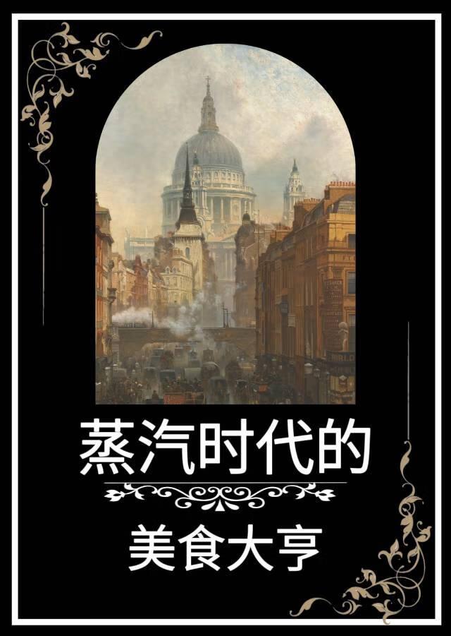 蒸汽时代的美食大亨 蒸汽时代的美食大亨