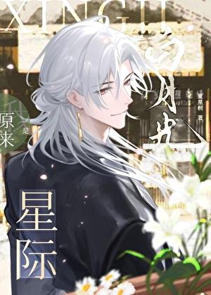 原来我是星际白月光 原来我是星际白月光