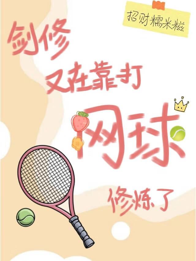 剑修又在靠打网球修炼了 剑修又在靠打网球修炼了