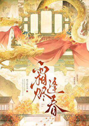 霜烬逢春 霜烬逢春