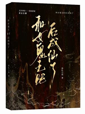 和女鬼王be后成仙了 和女鬼王be后成仙了