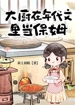 大厨在年代文里当保姆 大厨在年代文里当保姆