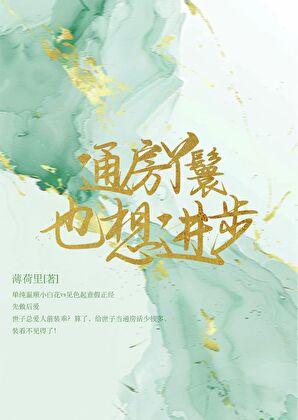 通房丫鬟也想进步 通房丫鬟也想进步