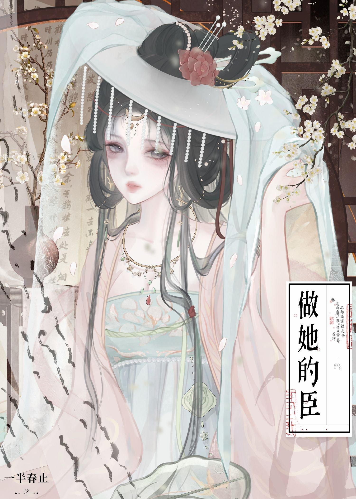 做她的臣(重生) 做她的臣(重生)